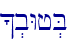 ^.bWj.B