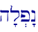 h'l.p"n