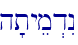 h'tyem�dIn