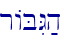 rABIG;h