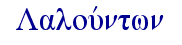   Lalouvntwn  