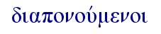   diaponouvmenoi  