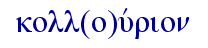   koll(o)uvrion  