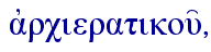  ajrcieratikou',