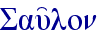 Sau'lon