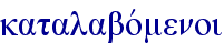 katalabovmenoi