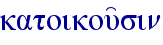 katoikou'sin