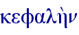 kefalh;n