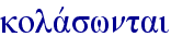 kolavswntai