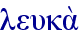 leuka;