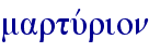martuvrion