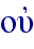 ouj