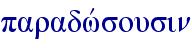 paradwvsousin