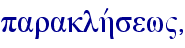 paraklhvsew",