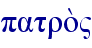 patro;"