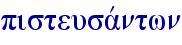 pisteusavntwn