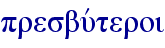 presbuvteroi