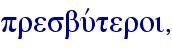 presbuvteroi,