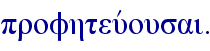 profhteuvousai.