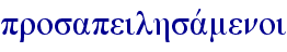 prosapeilhsavmenoi