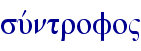 suvntrofo"