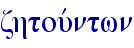 zhtouvntwn