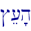 #e['h