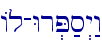 Al-Wr.P;s>y:w