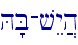 H'B-vEy]h