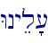 Wnyel'[