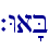 `Wa'B