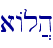 aAl]h