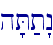 h'T;t"n