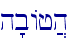 h'bAj]h