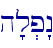 h'l.p"n\