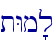 tWm'l
