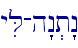 yiL-h"n.t"n