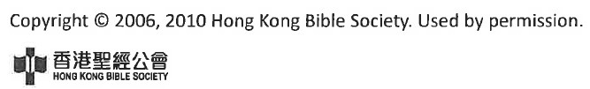 和合本2010 由香港圣经公会授权