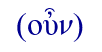   (ou\n)  