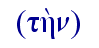   (th;n)  