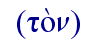   (to;n)  
