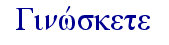   Ginwvskete  