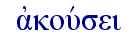   ajkouvsei  