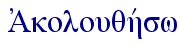  A$kolouqhvsw