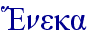  E!neka