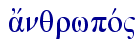  a[nqrwpov"