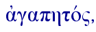  ajgaphtov",