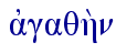  ajgaqh;n