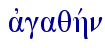  ajgaqhvn
