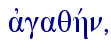  ajgaqhvn,